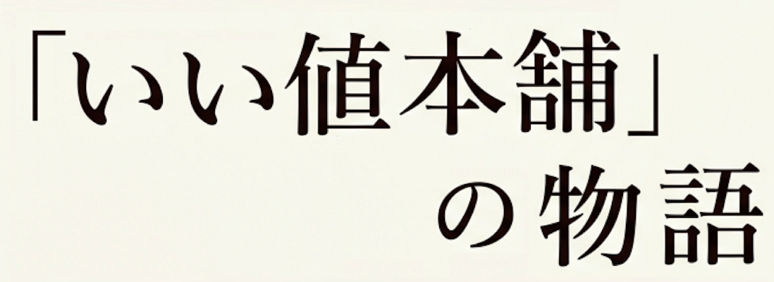 いい値本舗ストーリ