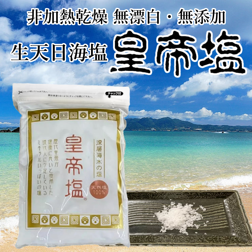 非加熱乾燥・無漂白・無添加 天然 生天日海塩　皇帝塩® １Kg × ２０袋(１ケース)1