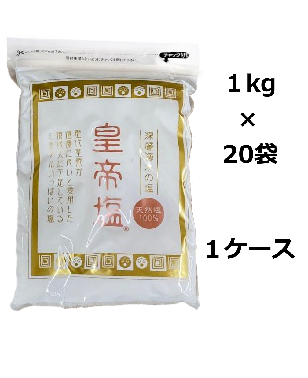 非加熱乾燥・無漂白・無添加 天然 生天日海塩　皇帝塩® １Kg × ２０袋(１ケース)0