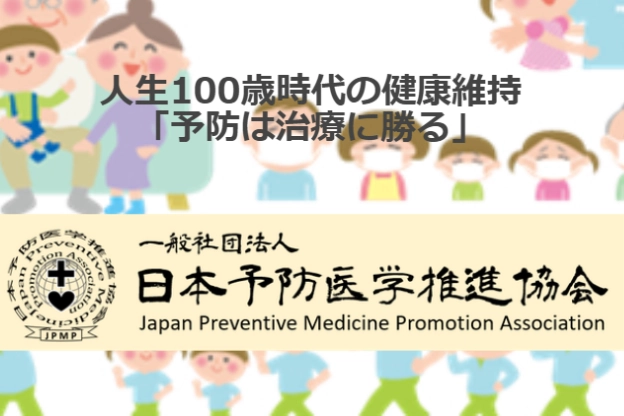 日本予防医学推進協会 品質推奨製品