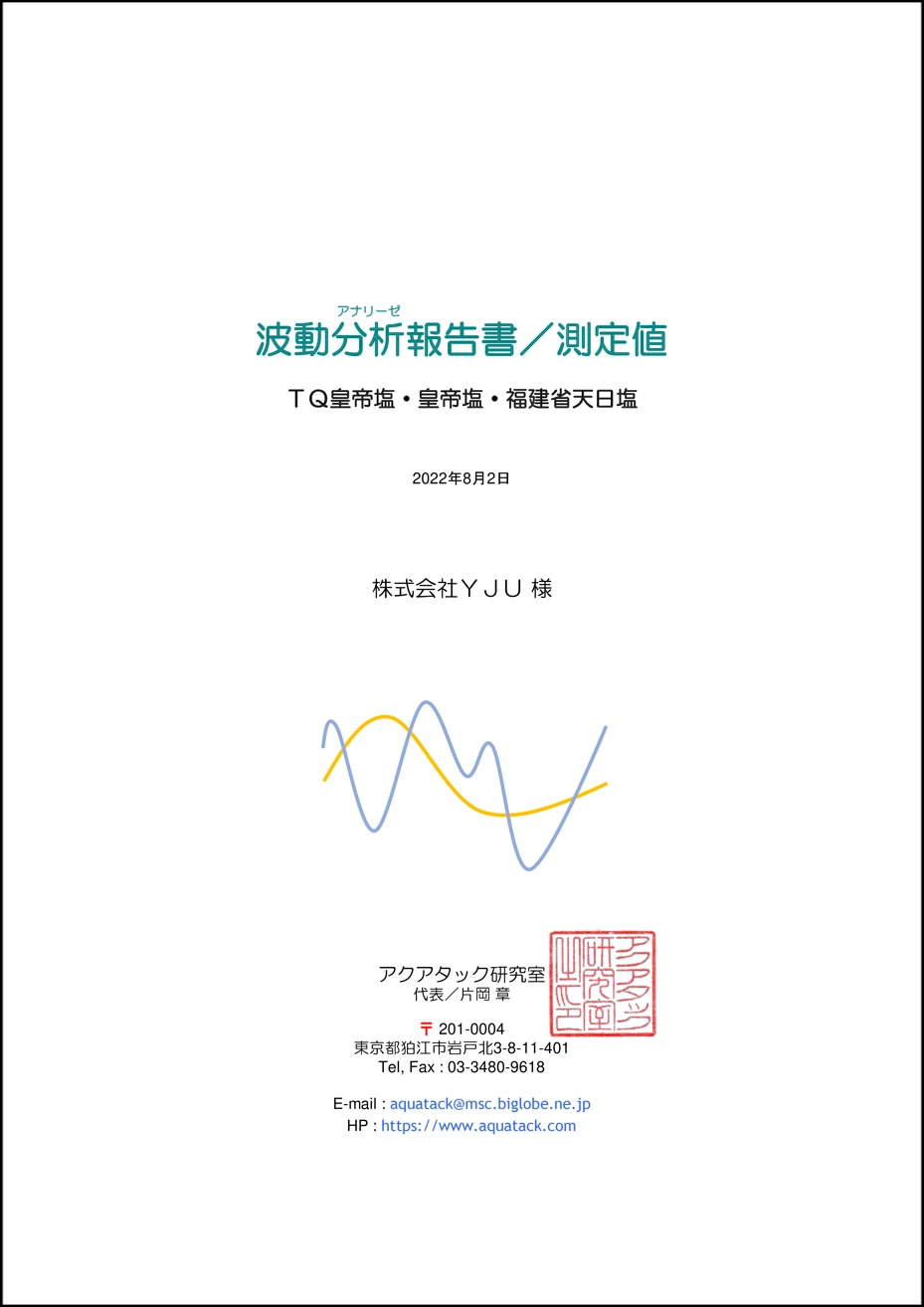 TQ皇帝塩・福建省天日塩分析