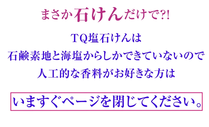 まさか石けんだけで！？TQ塩石けん皇帝塩入り