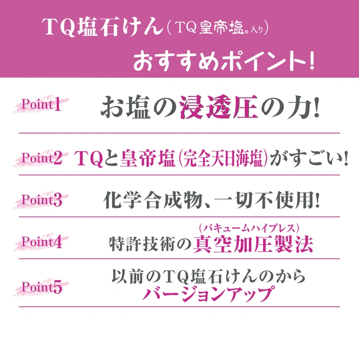 TQ塩石けん５つのポイント一度使ったら止められない