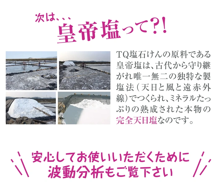 非加熱熟成天然天日塩の皇帝塩入り