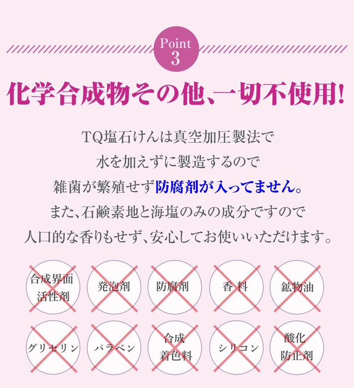 ポイント３化学合成物一切不使用