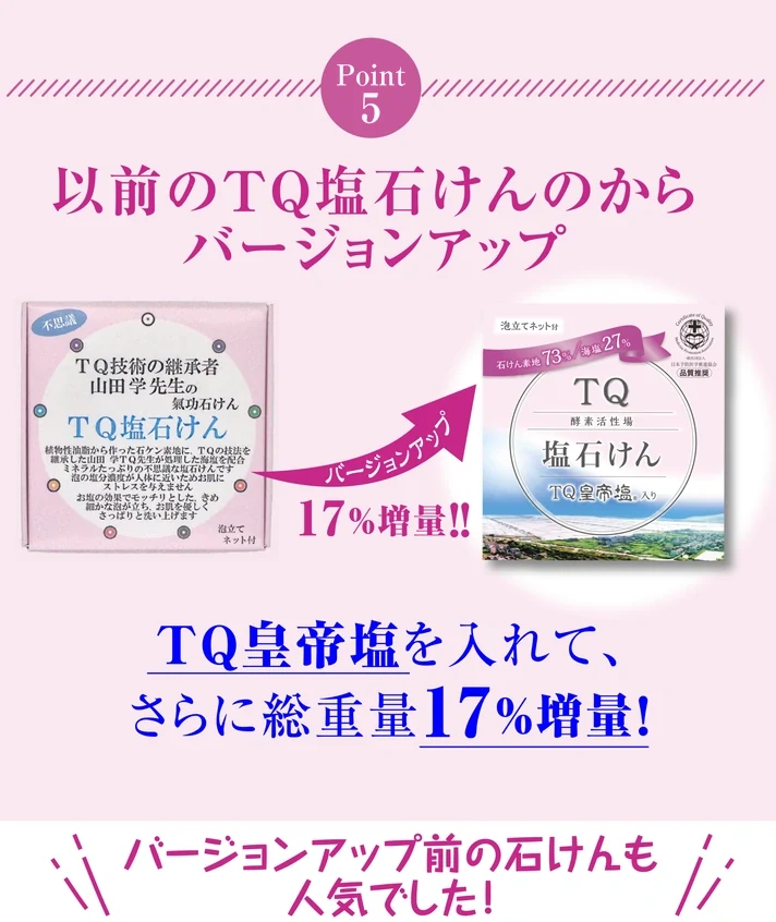 TQ塩石けん皇帝塩入りはバージョンアップしました