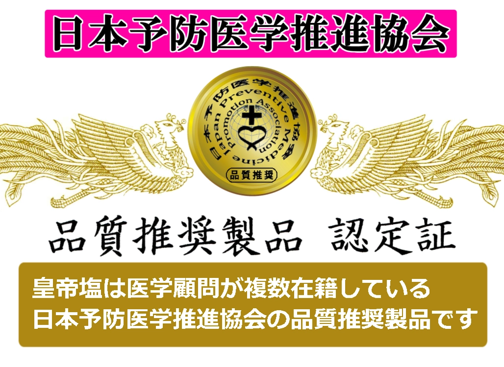 日本予防医学推進協会 品質推奨製品