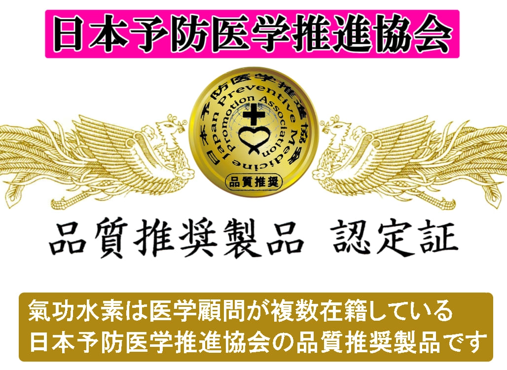 日本予防医学推進協会推奨品水素水