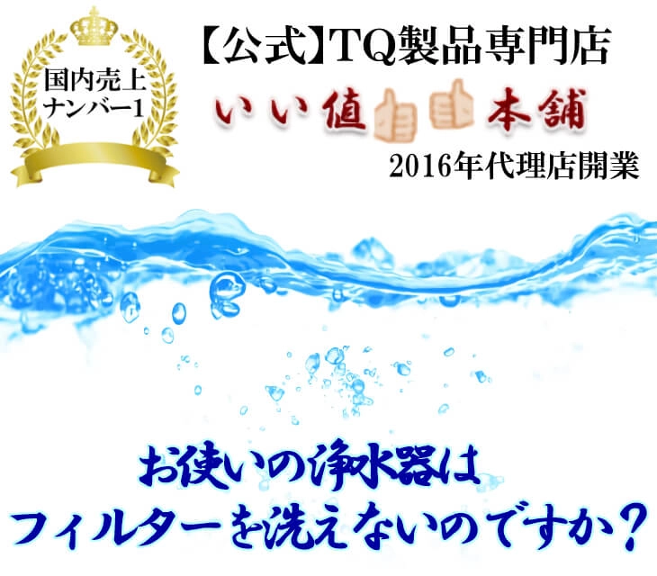 いい値本舗TQ浄水器テラヘルツα
