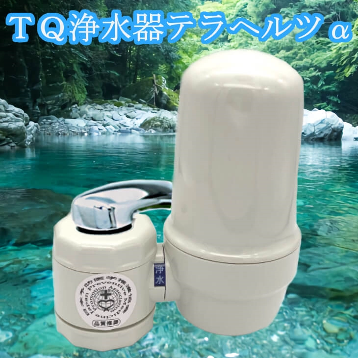 TQ浄水器テラヘルツα
