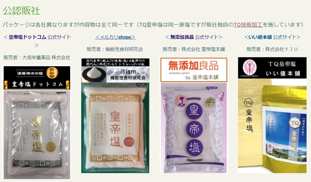 皇帝塩®公認販社