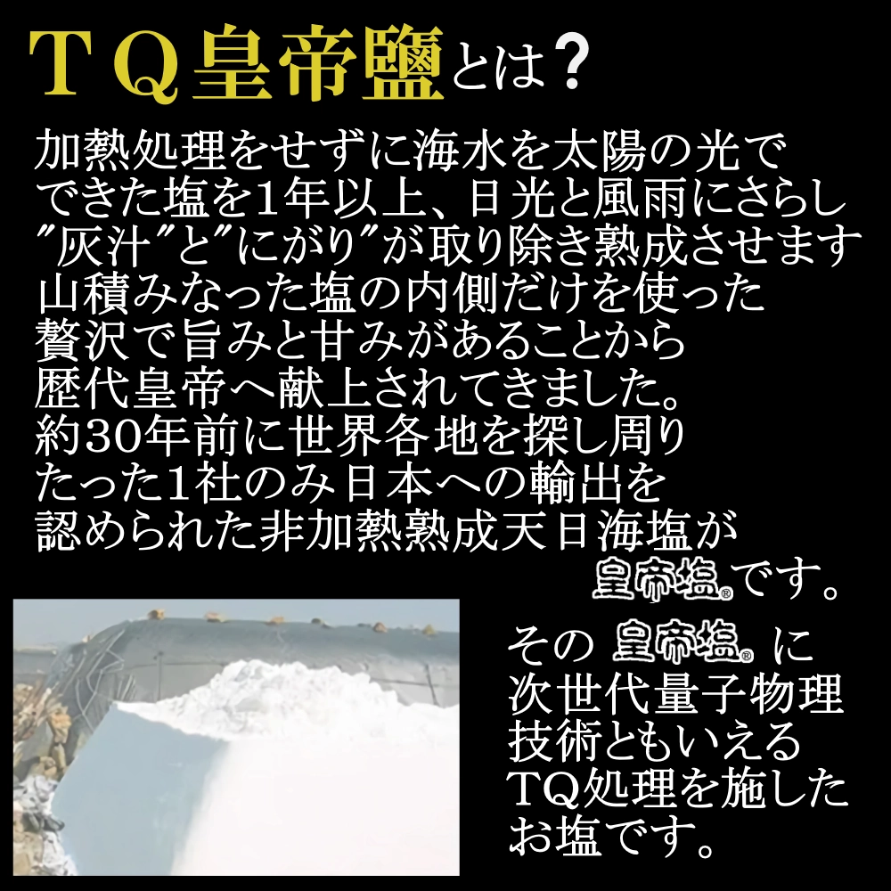 TQ皇帝塩とは