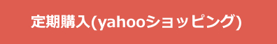定期購入