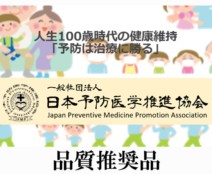 日本予防医学推進協会 品質推奨製品