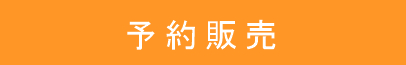 予約販売