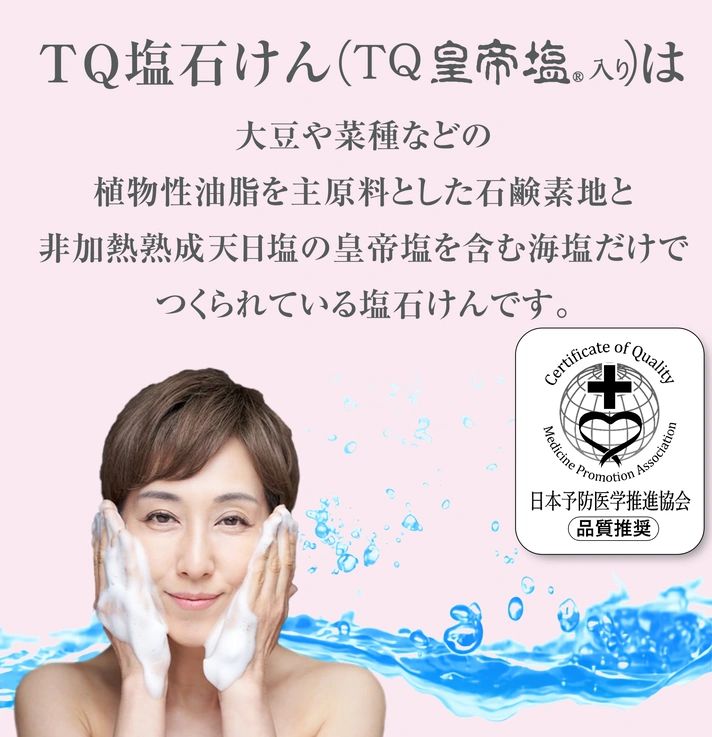 TQ塩石けん皇帝塩入りは日本予防医学推進協会の推奨品です