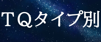 TQタイプ