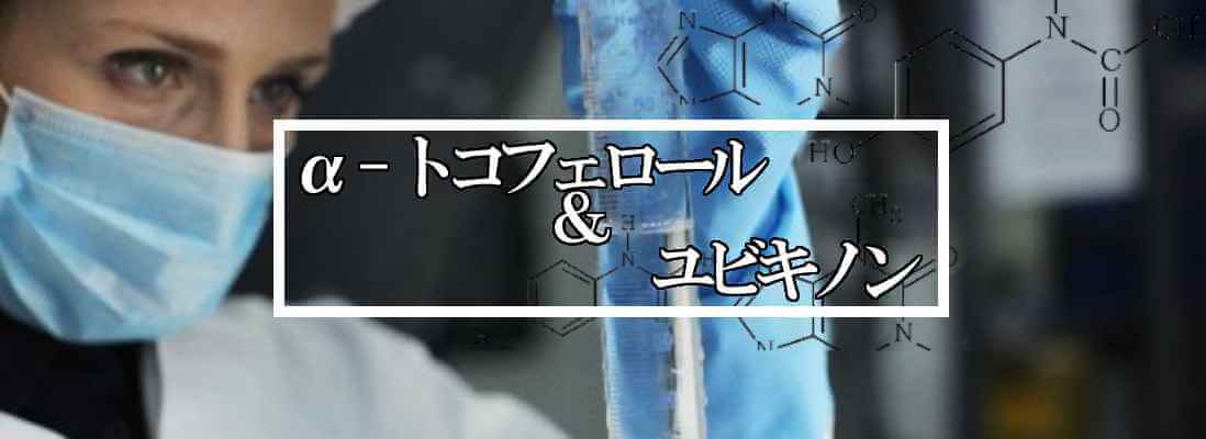 トコフェロール＆CoQ10