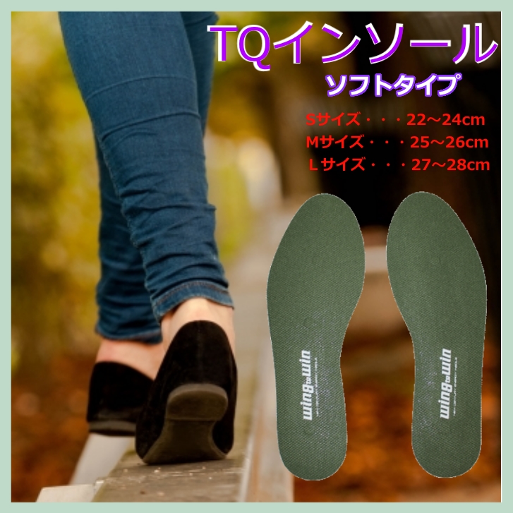 【在庫限り】TQインソール ソフトタイプ K-type TQ原料が卸されなくなった為 仕入停止