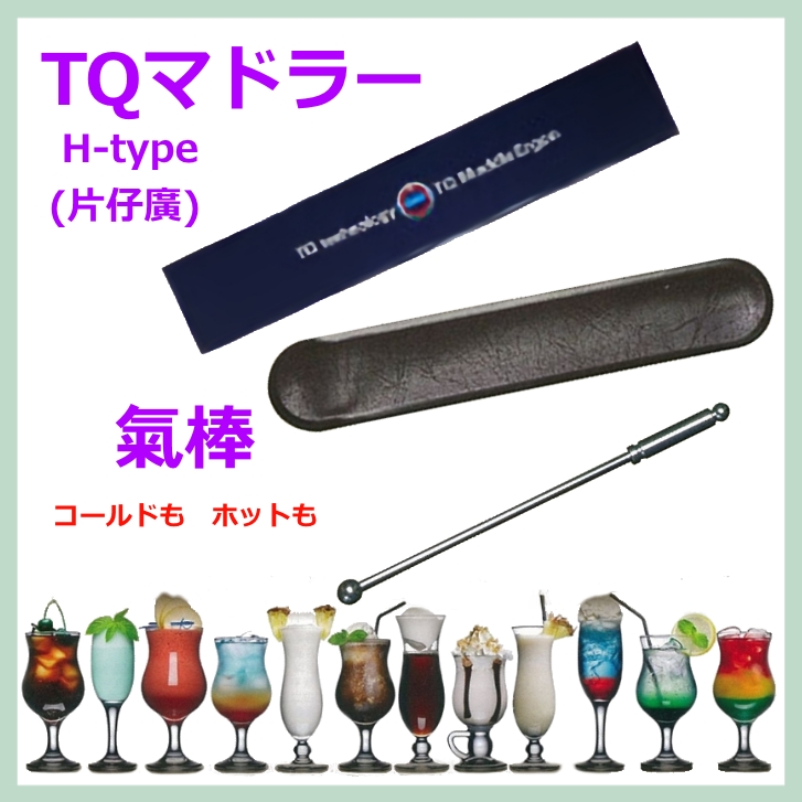 TQマドラー H-type TQ原料が卸されなくなった為 仕入停止