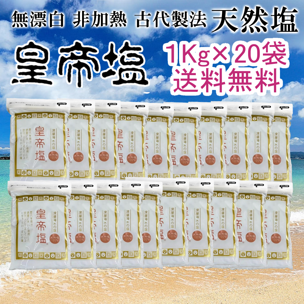 非加熱乾燥・無漂白・無添加 天然 生天日海塩　皇帝塩® １Kg × ２０袋(１ケース)